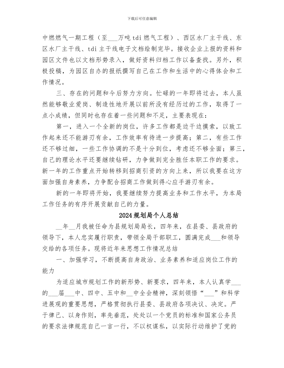 2024规划局个人工作总结_第3页