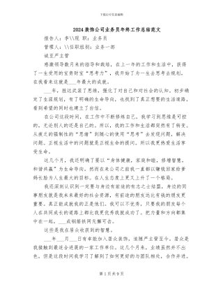 2024装饰公司业务员年终工作总结范文