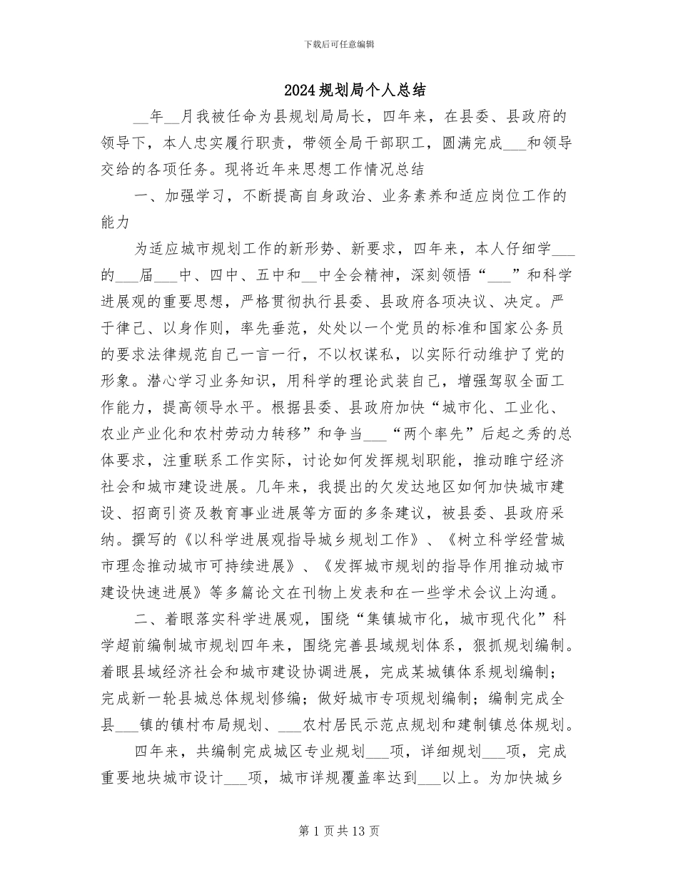 2024规划局个人总结_第1页