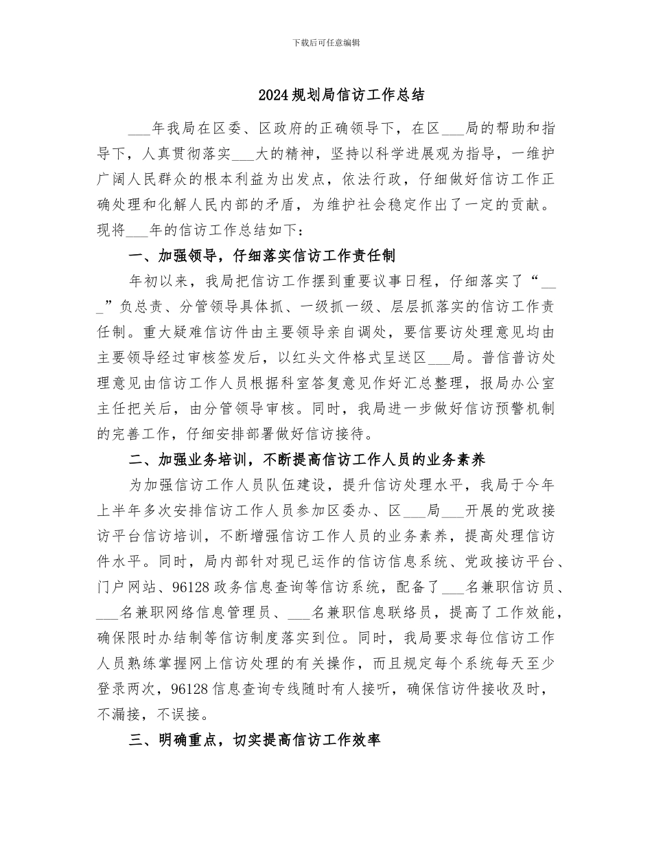2024规划局信访工作总结_第1页