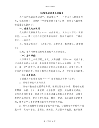 2024观课议课总结报告