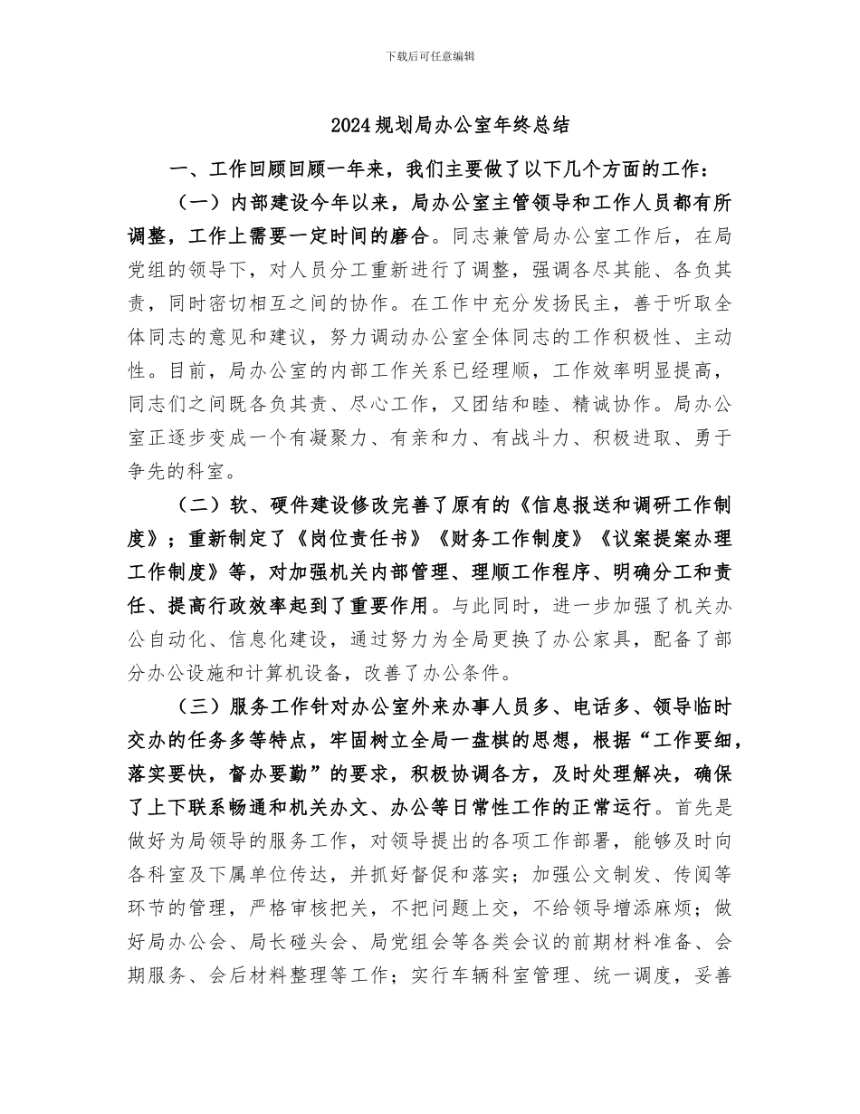 2024规划局办公室年终总结_第1页