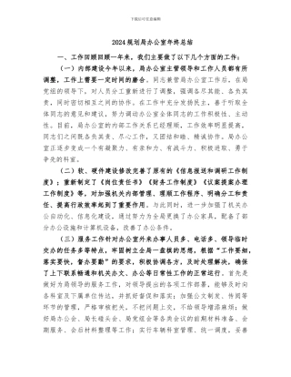 2024规划局办公室年终总结