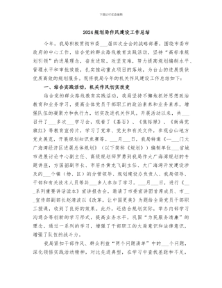 2024规划局作风建设工作总结