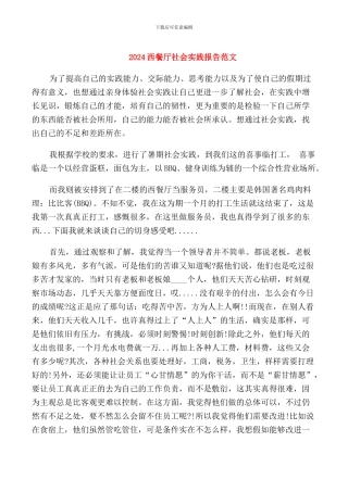 2024西餐厅社会实践报告范文