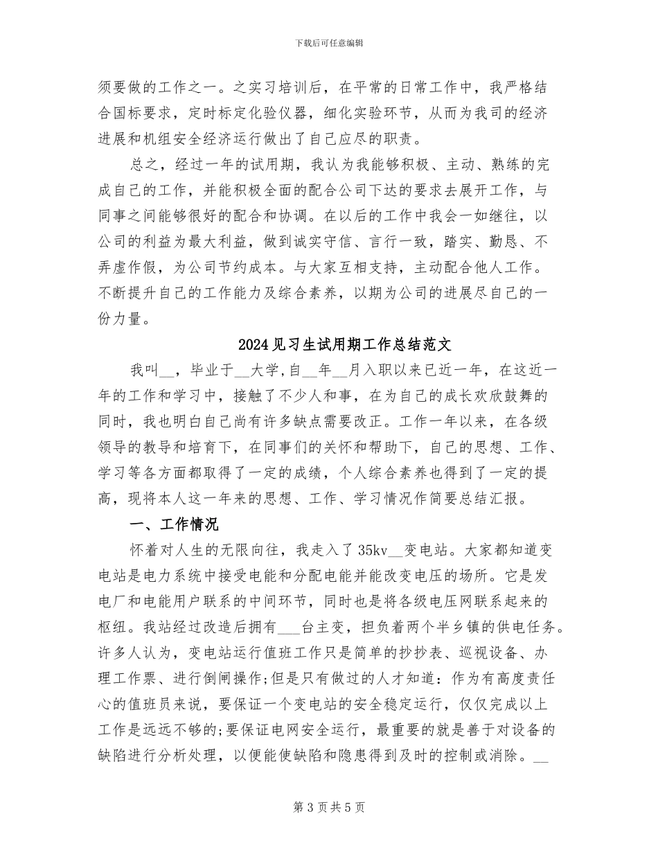 2024见习生试用期工作总结_第3页