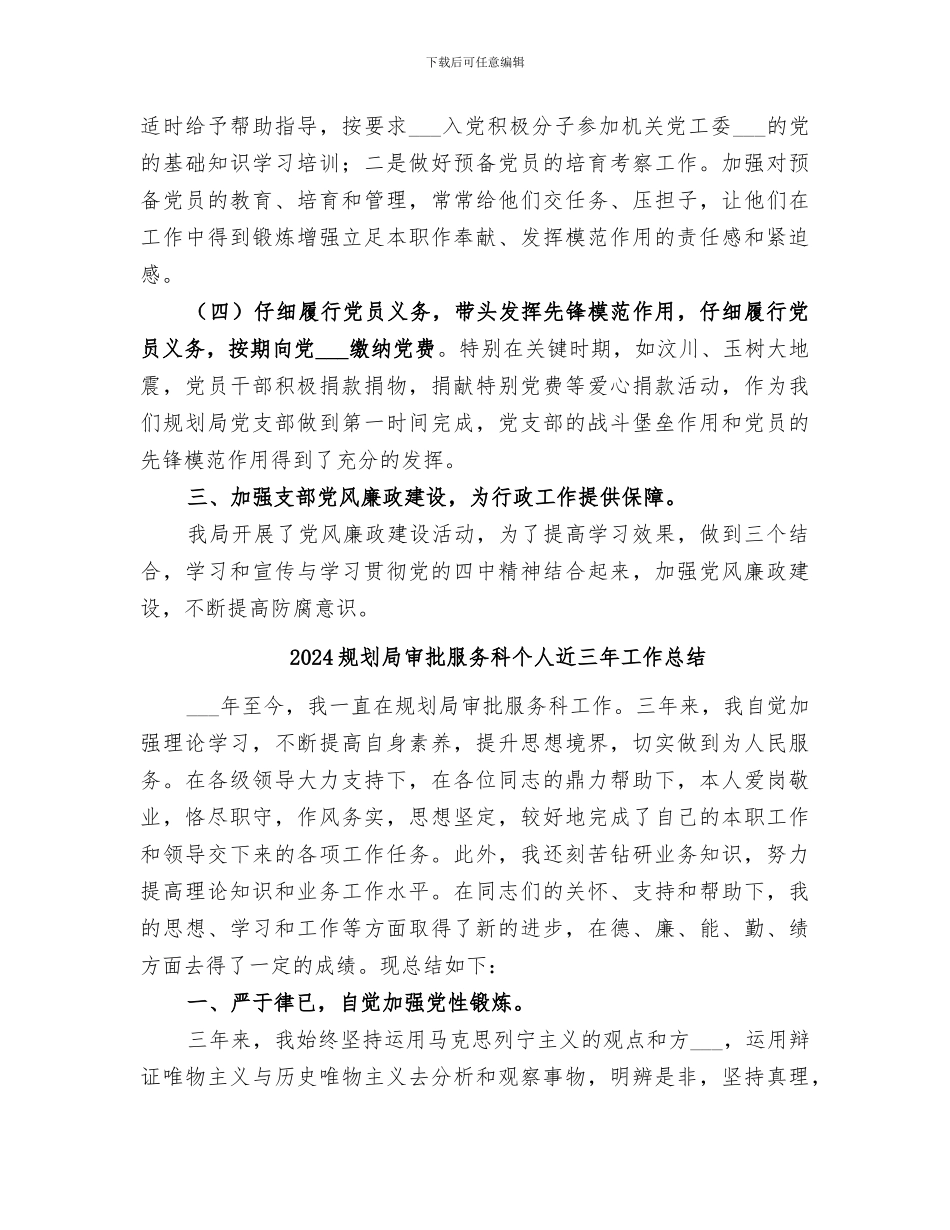 2024规划局加强组织建设规划总结_第3页