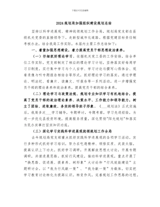 2024规划局加强组织建设规划总结