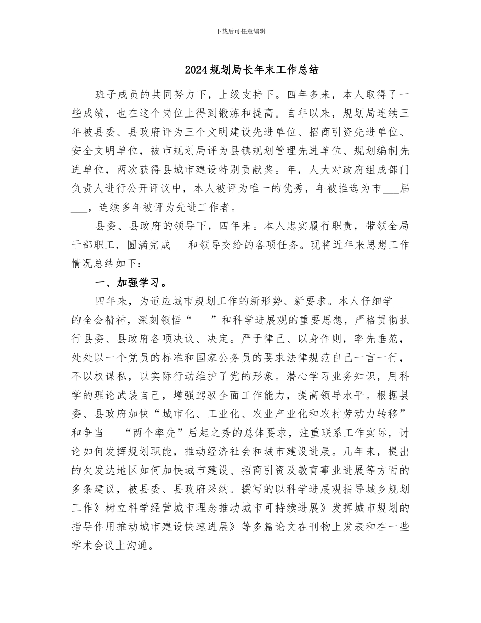 2024规划局长年末工作总结_第1页