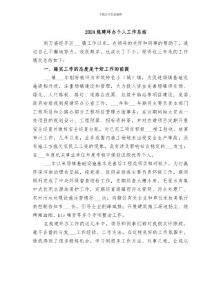 2024规建环办个人工作总结