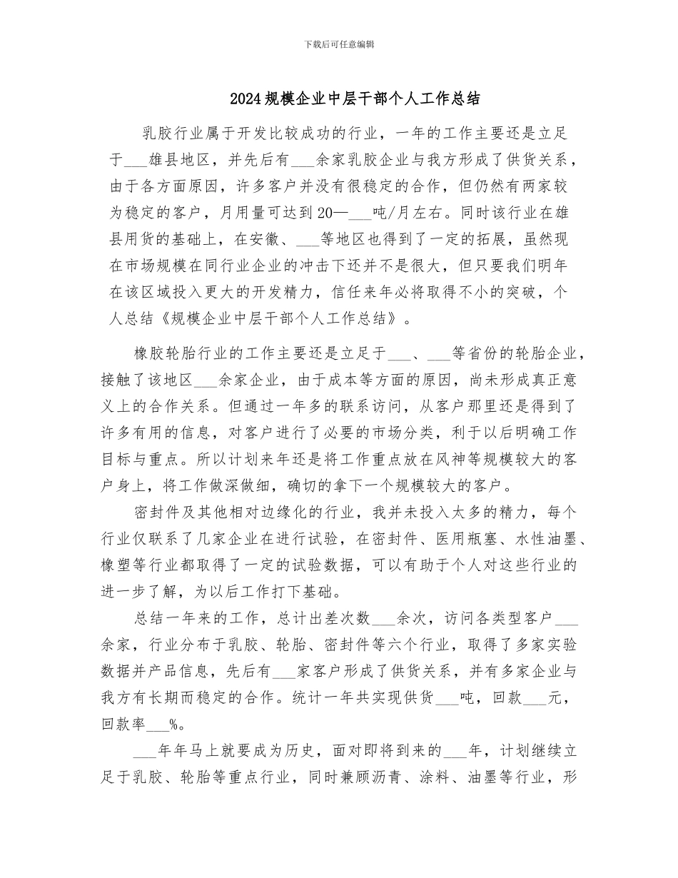 2024规模企业中层干部个人工作总结_第1页