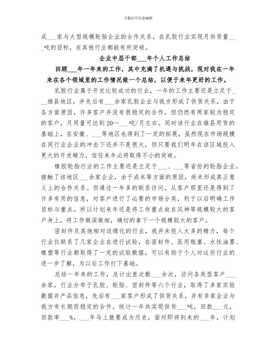 2024规模企业中层干部个人工作总结_第2页