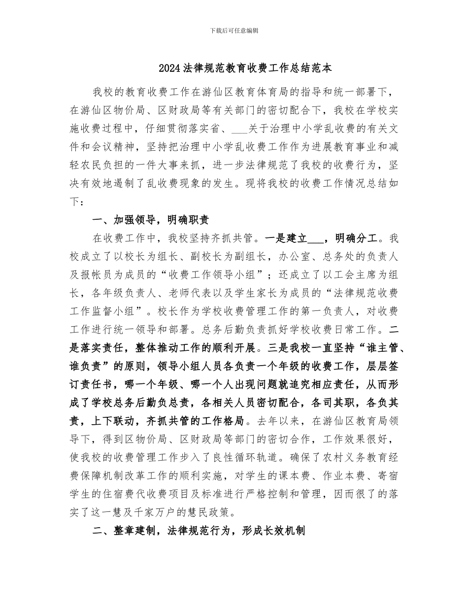 2024规范教育收费工作总结范本_第1页