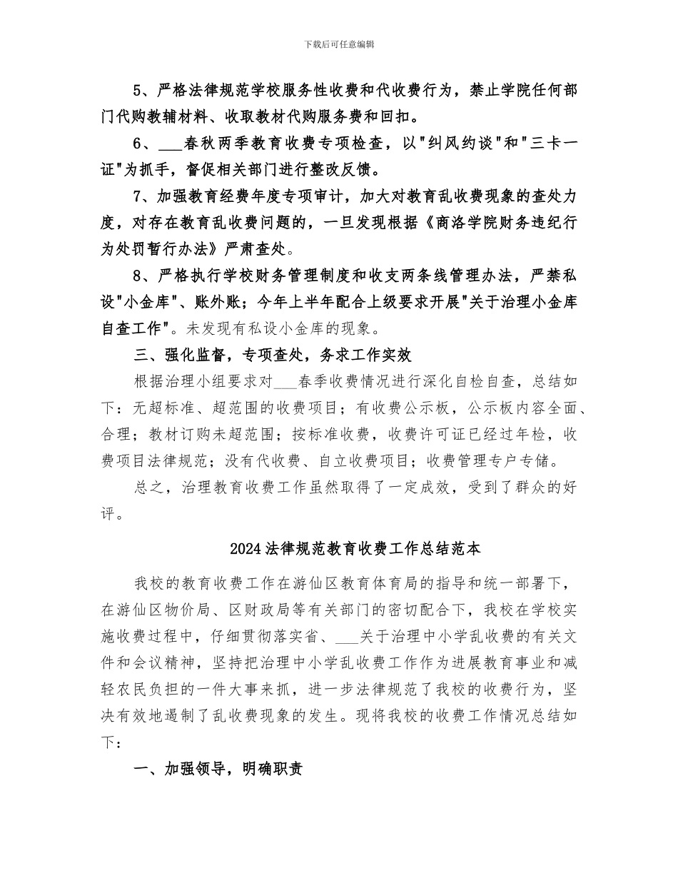 2024规范教育收费工作总结范文_第2页
