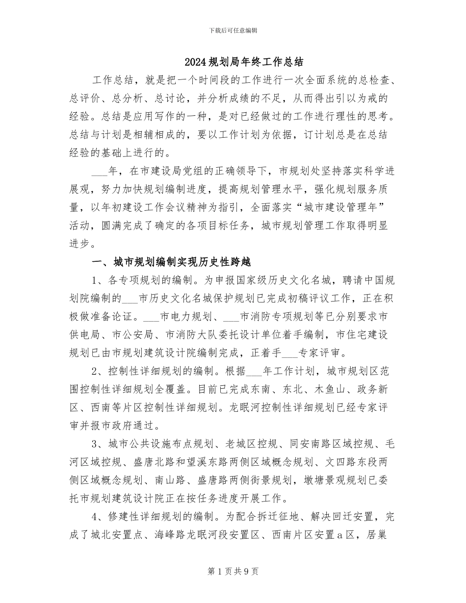 2024规划局年终工作总结_第1页