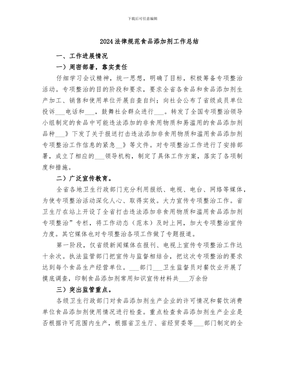 2024规范食品添加剂工作总结_第1页