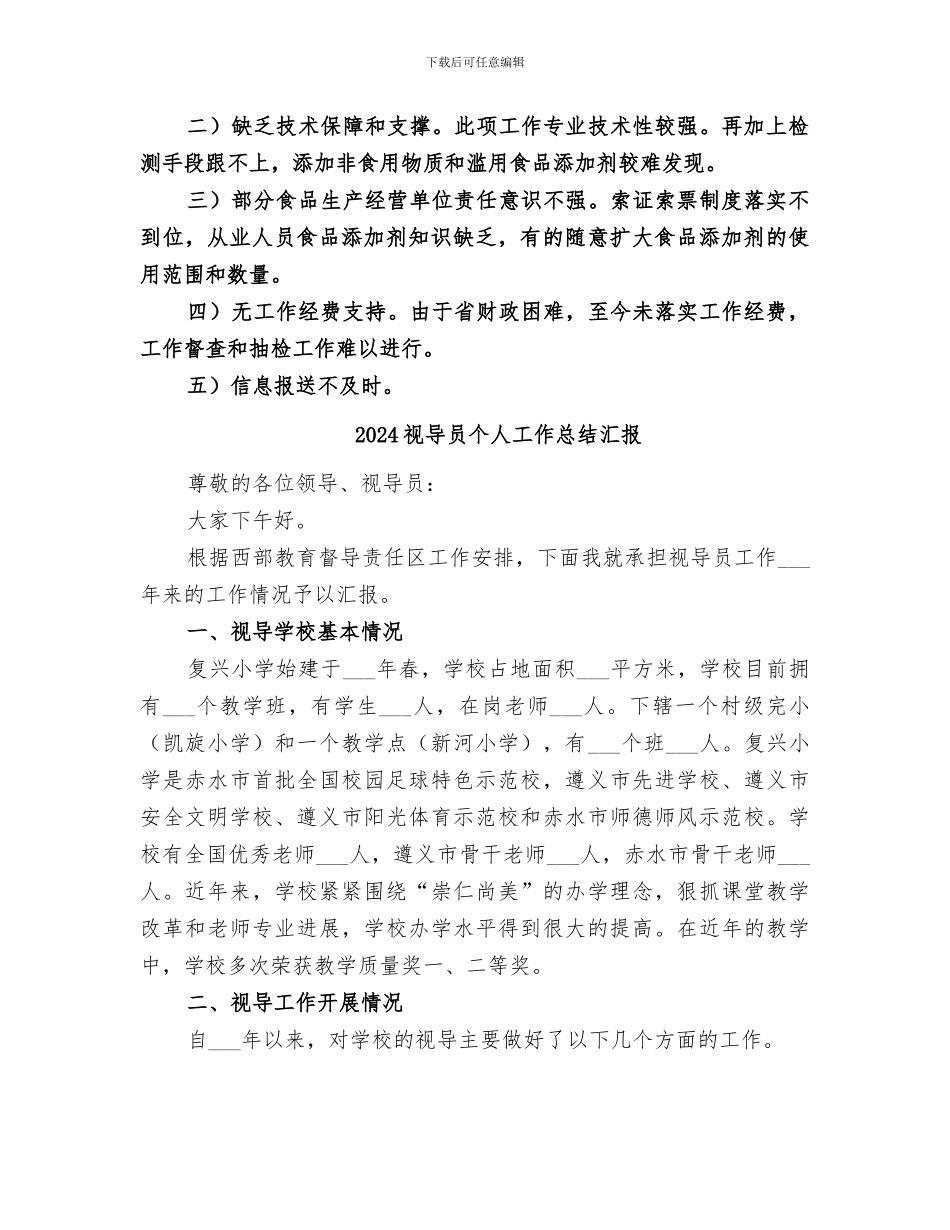 2024规范食品添加剂工作总结_第3页