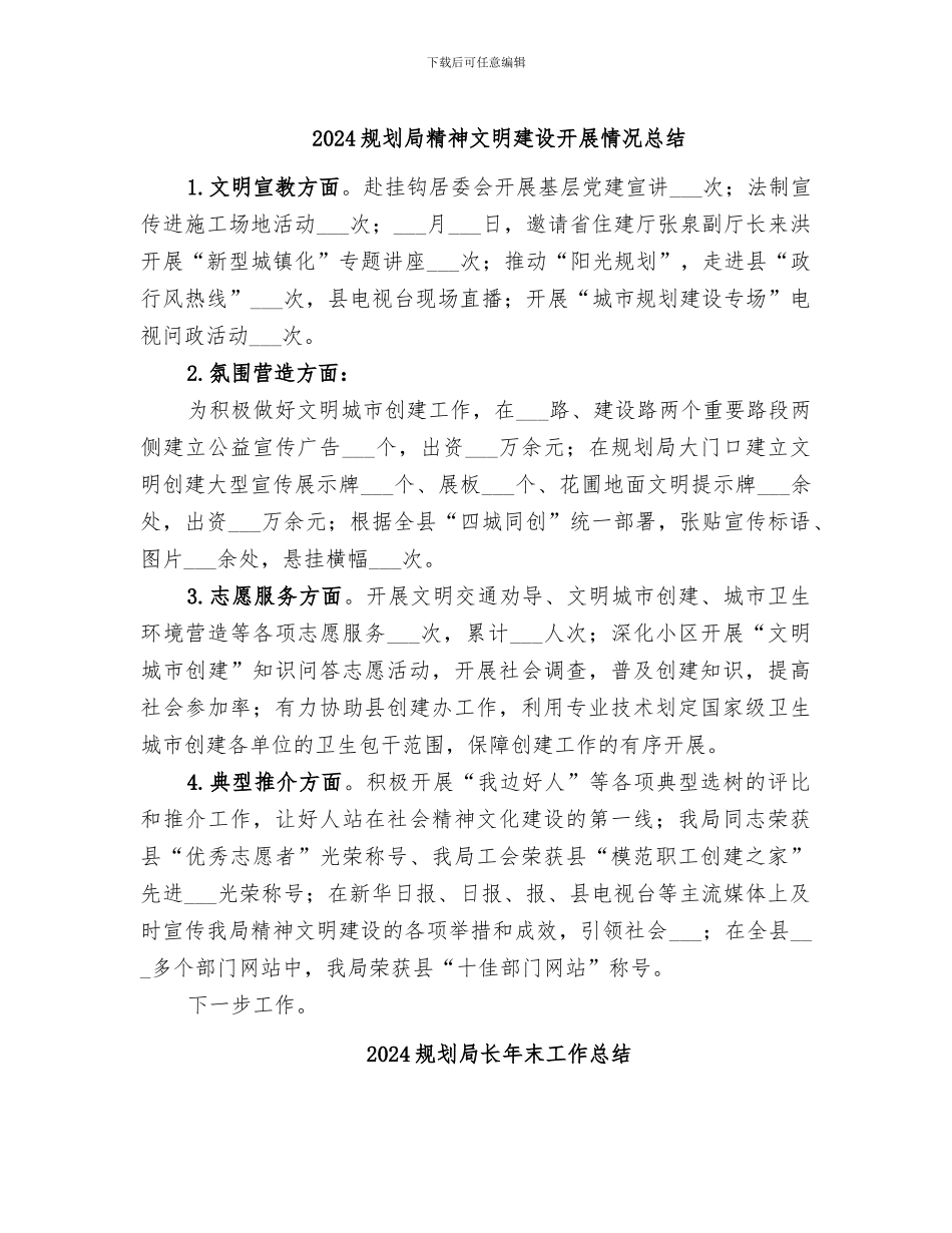 2024规划局精神文明建设开展情况总结_第1页