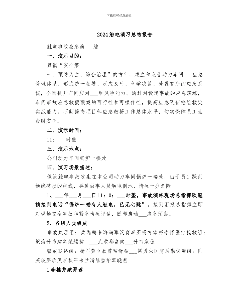 2024触电演习总结报告_第1页