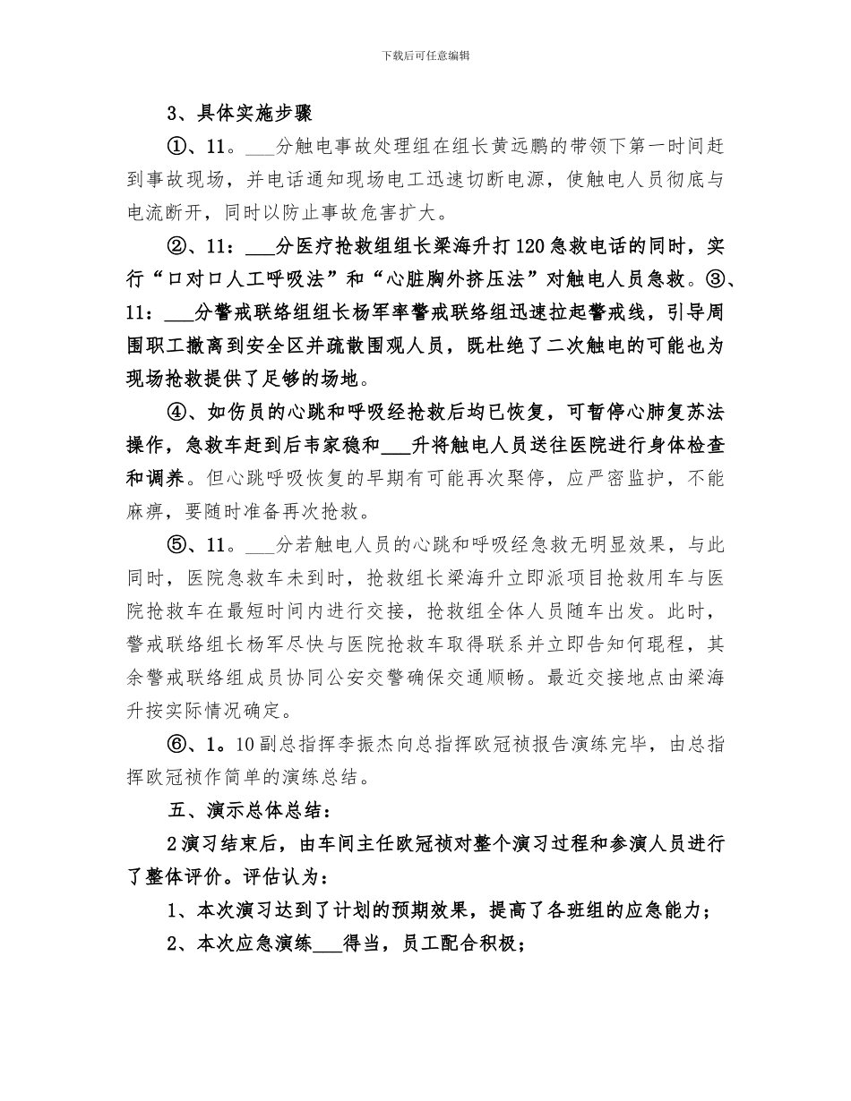 2024触电演习总结报告_第2页