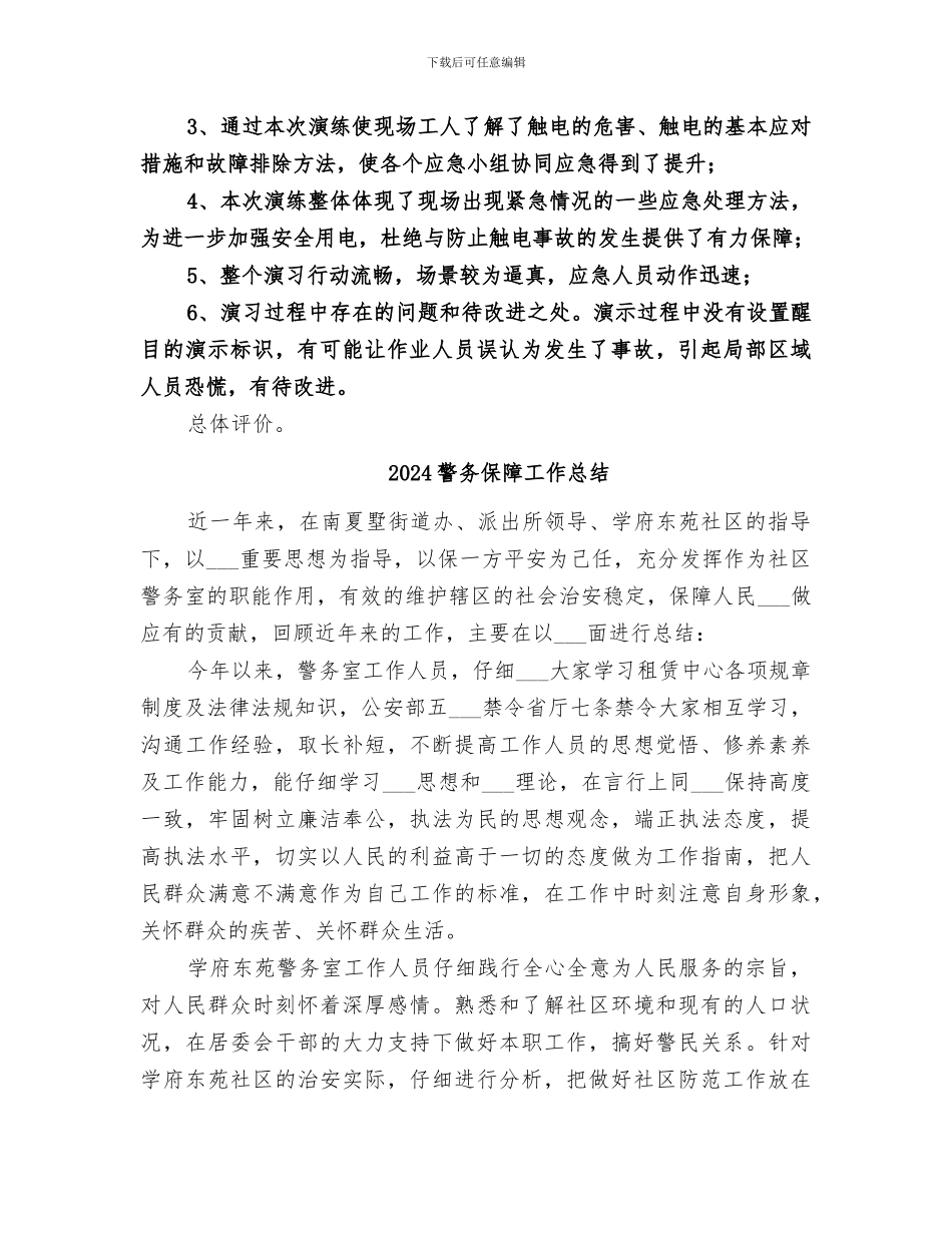 2024触电演习总结报告_第3页