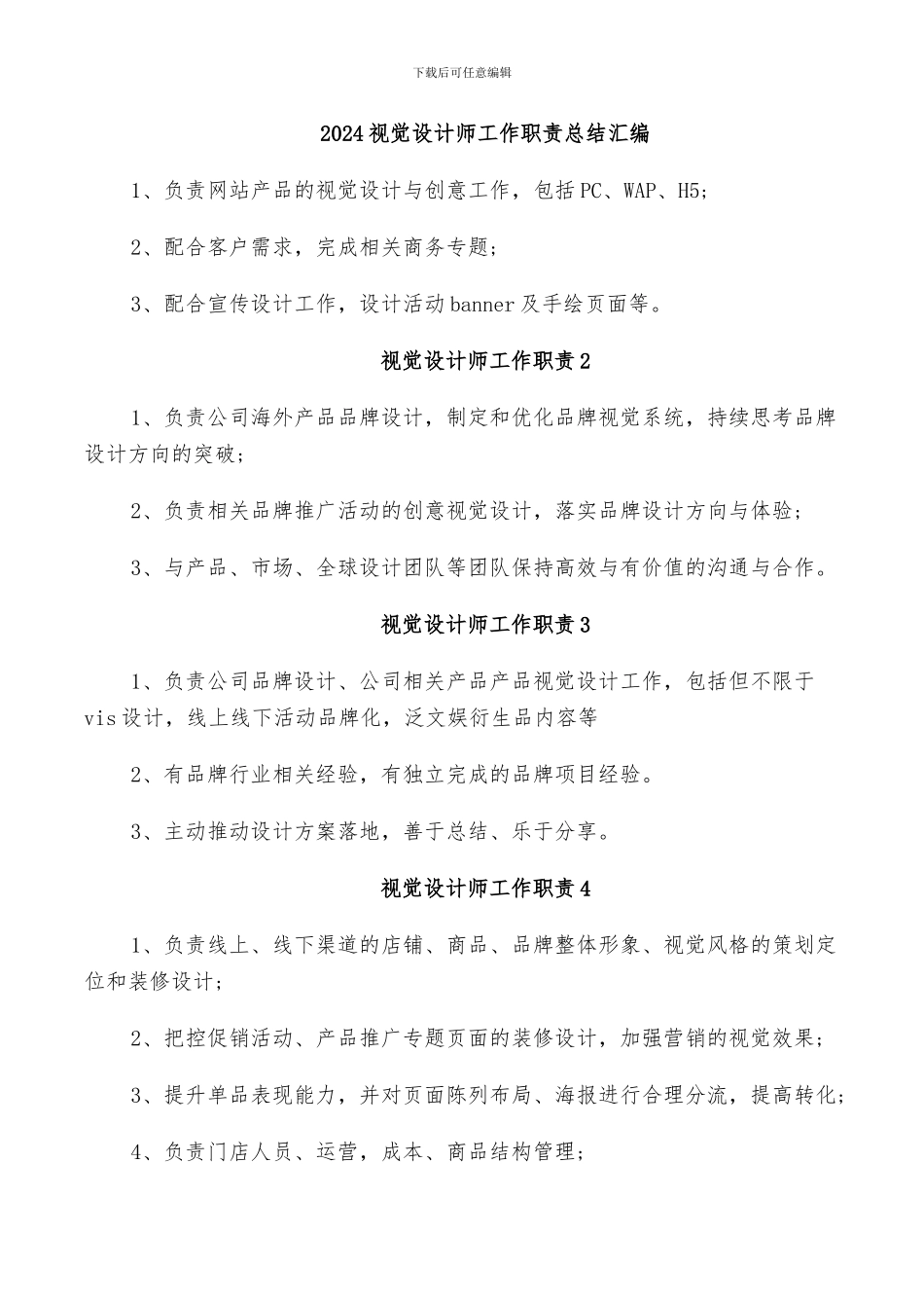2024视觉设计师工作职责总结汇编_第1页