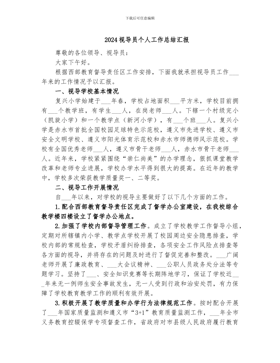 2024视导员个人工作总结汇报_第1页