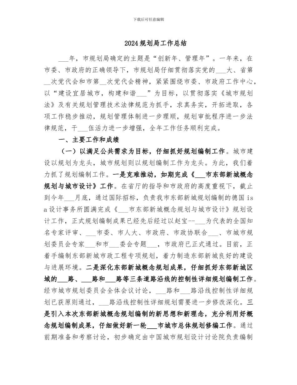 2024规划局工作总结_第1页