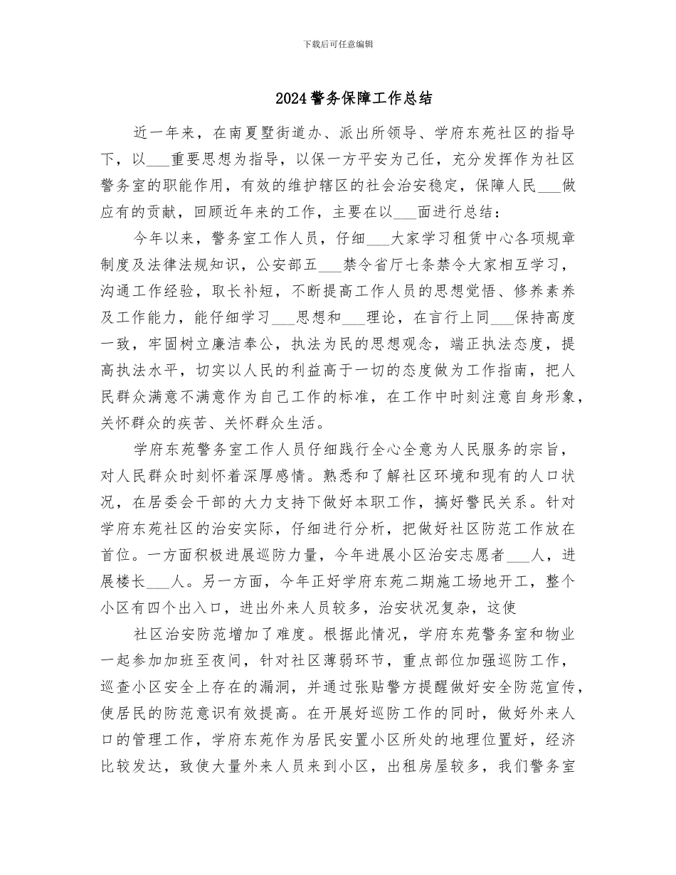 2024警务保障工作总结_第1页