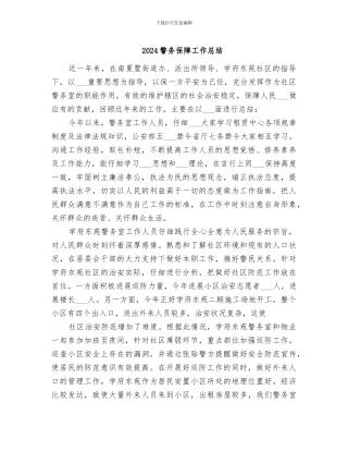 2024警务保障工作总结
