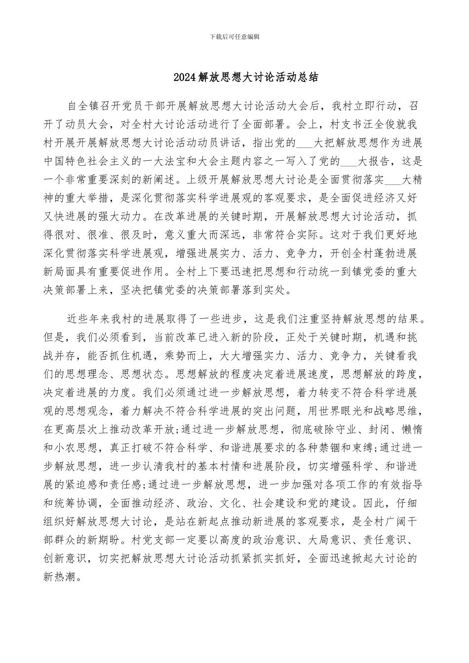2024解放思想大讨论活动总结_第1页