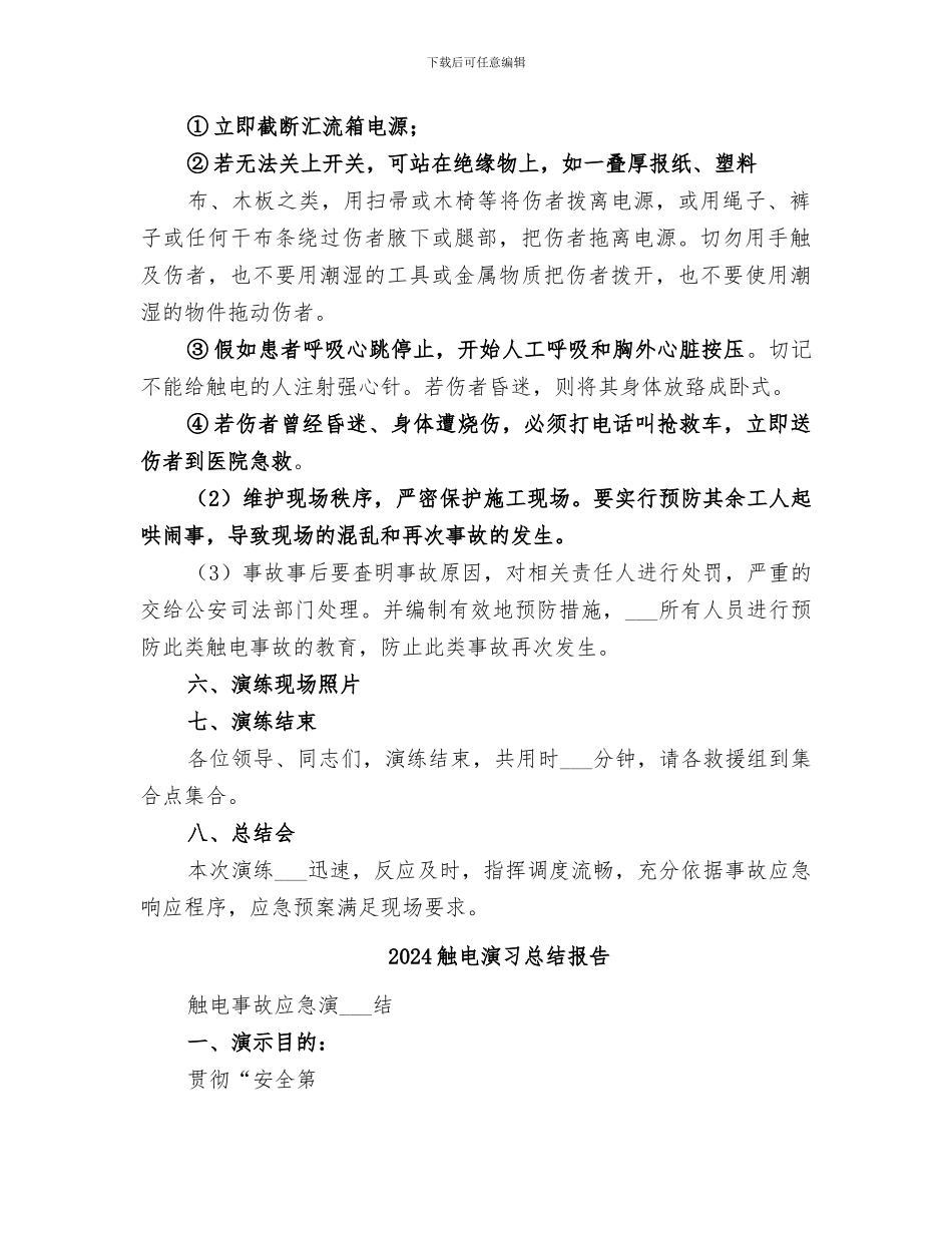 2024触电事故应急演练总结_第2页