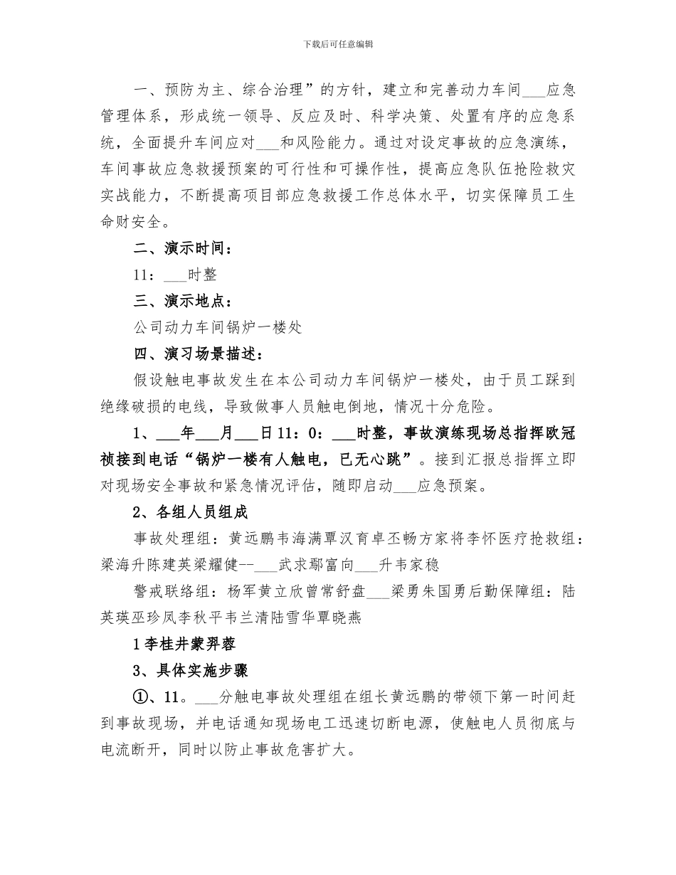 2024触电事故应急演练总结_第3页