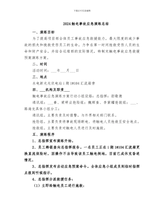 2024触电事故应急演练总结