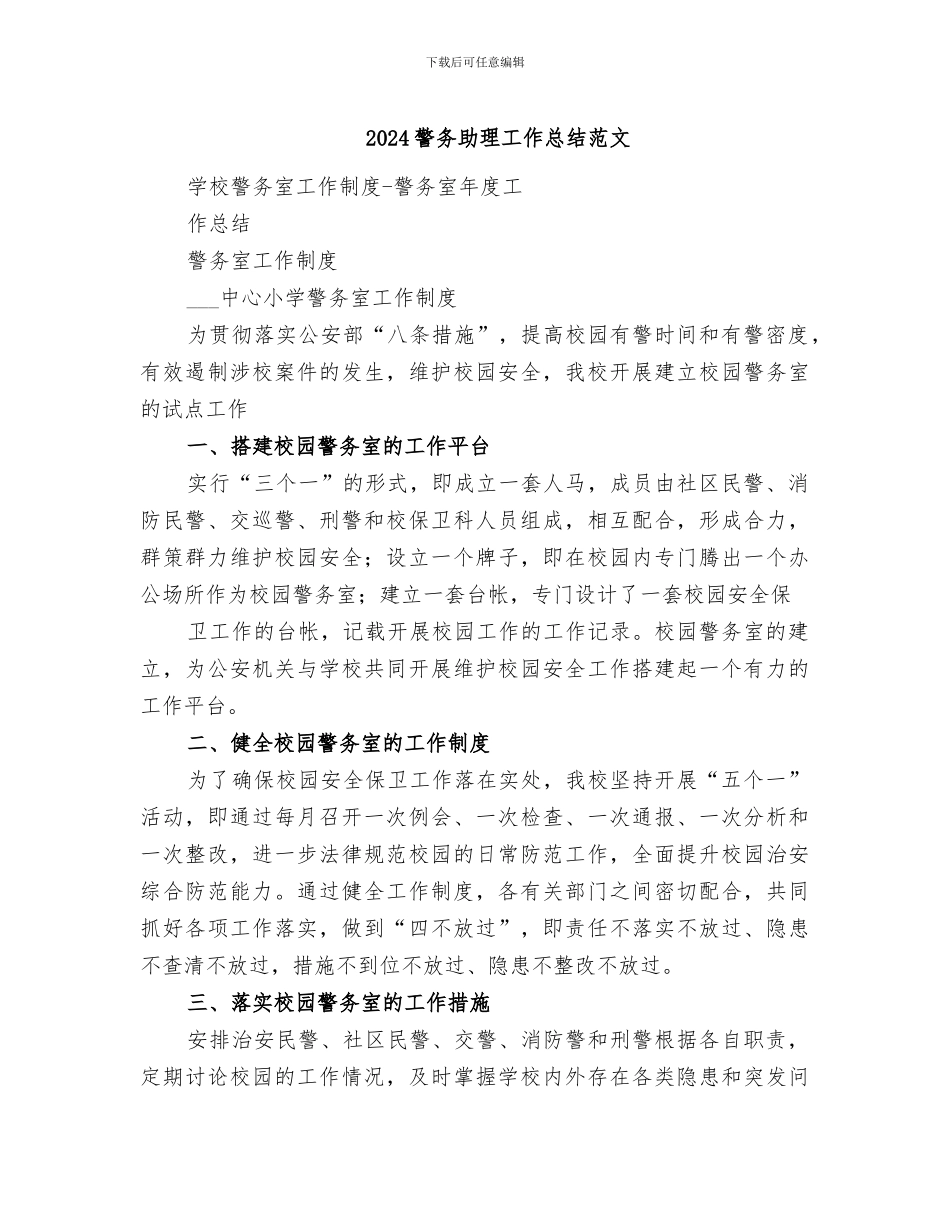 2024警务助理工作总结范文_第1页