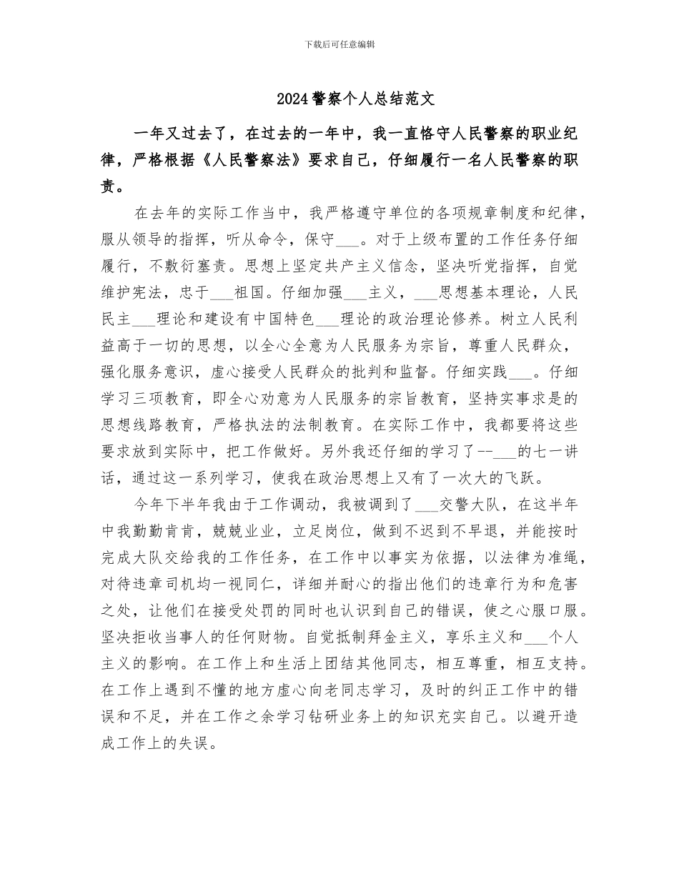 2024警察个人总结范文_第1页