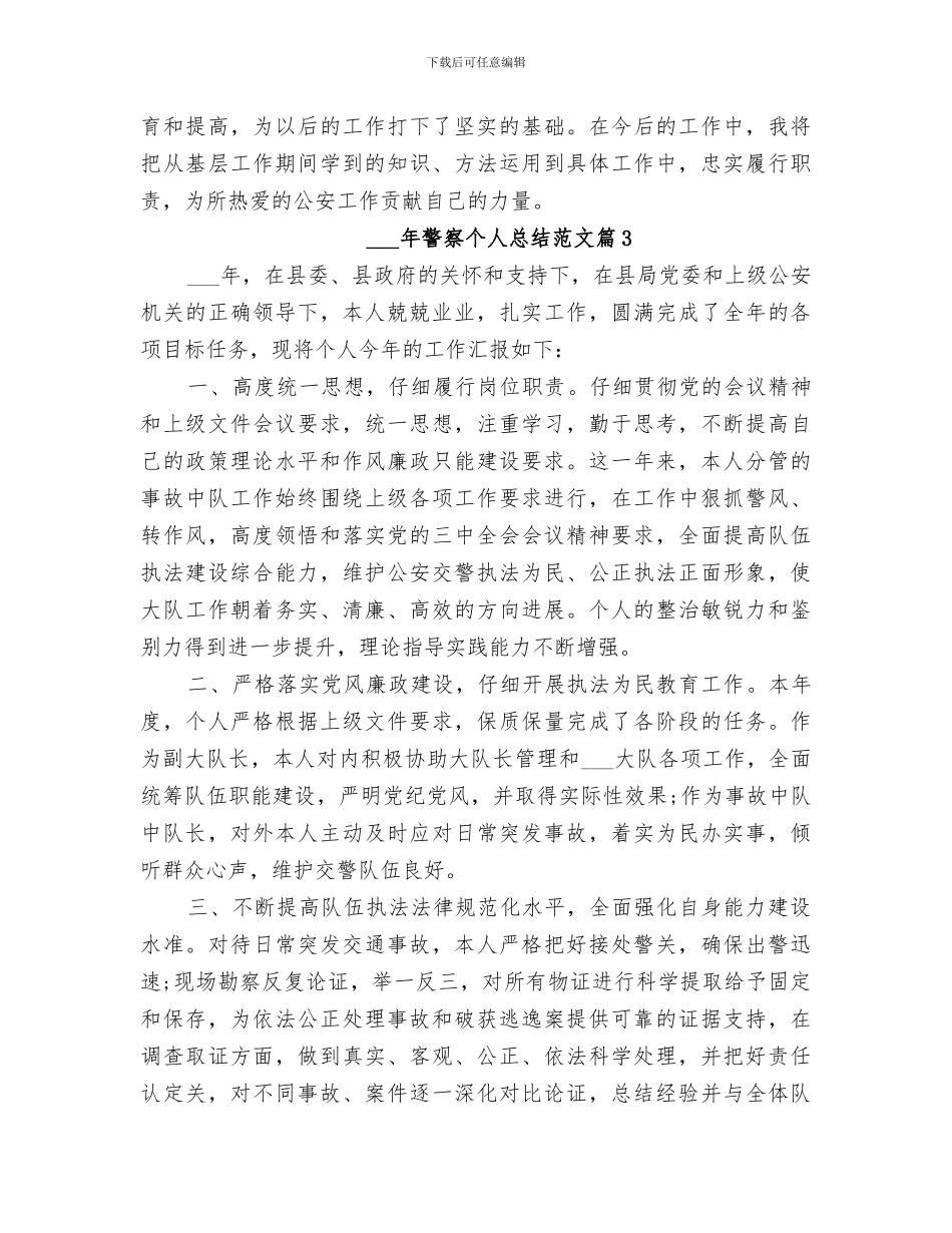 2024警察个人总结范文_第3页