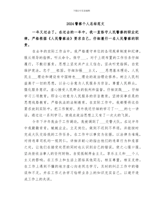 2024警察个人总结范文