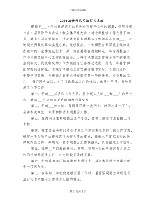 2024规范司法行为总结