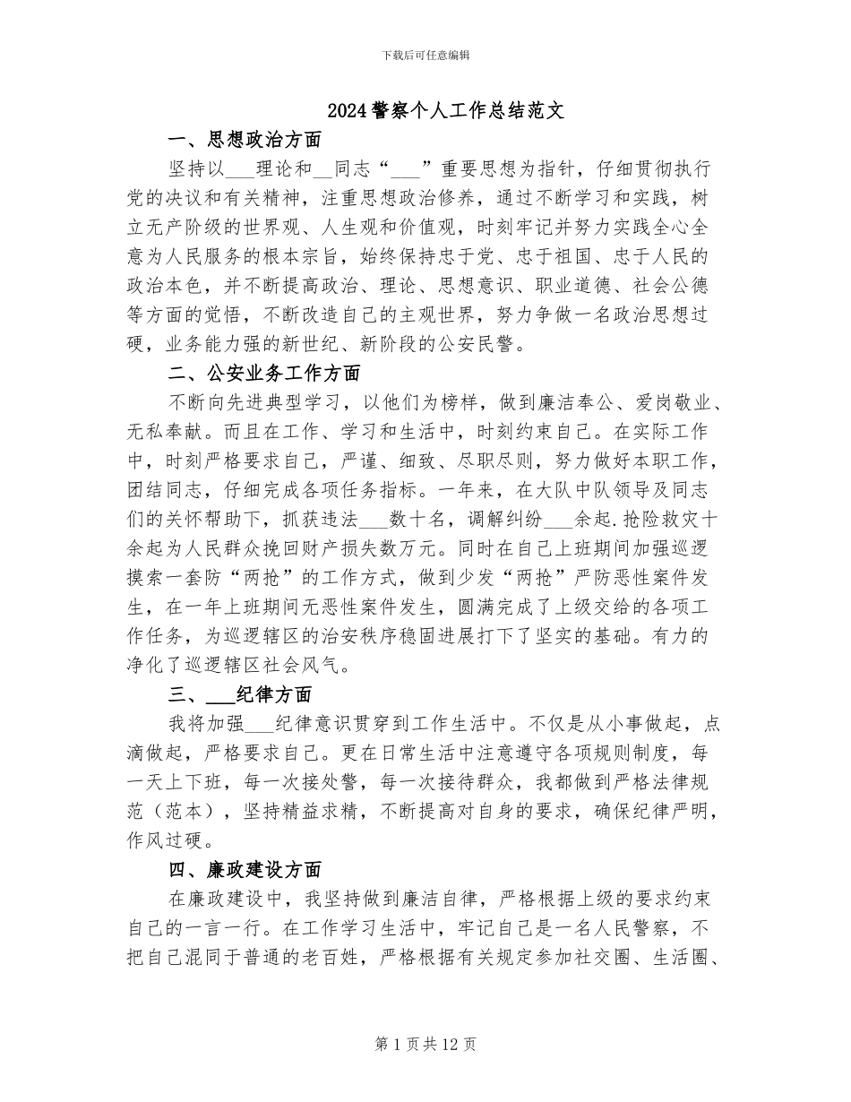 2024警察个人工作总结范文_第1页