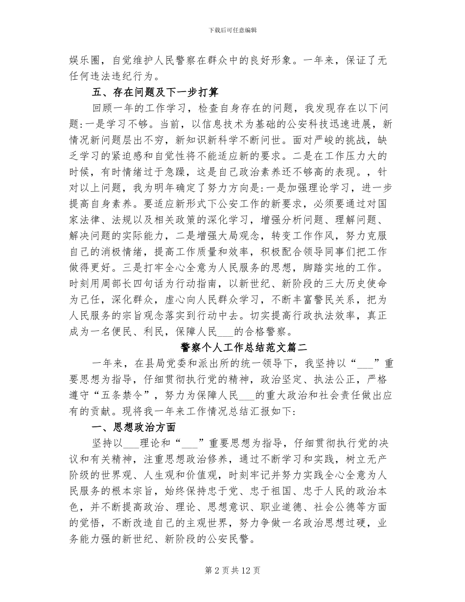 2024警察个人工作总结范文_第2页