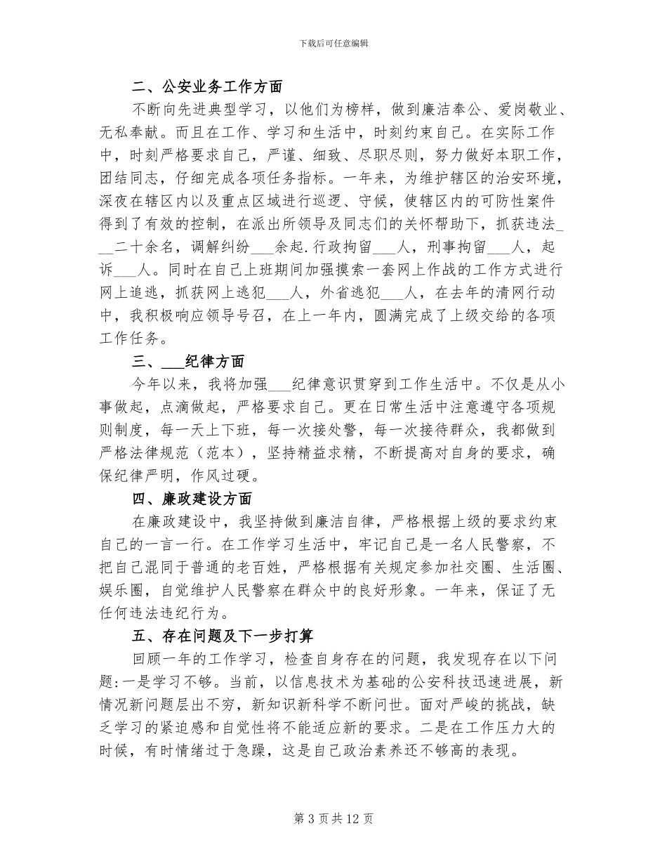 2024警察个人工作总结范文_第3页