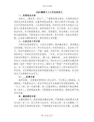 2024警察个人工作总结范文