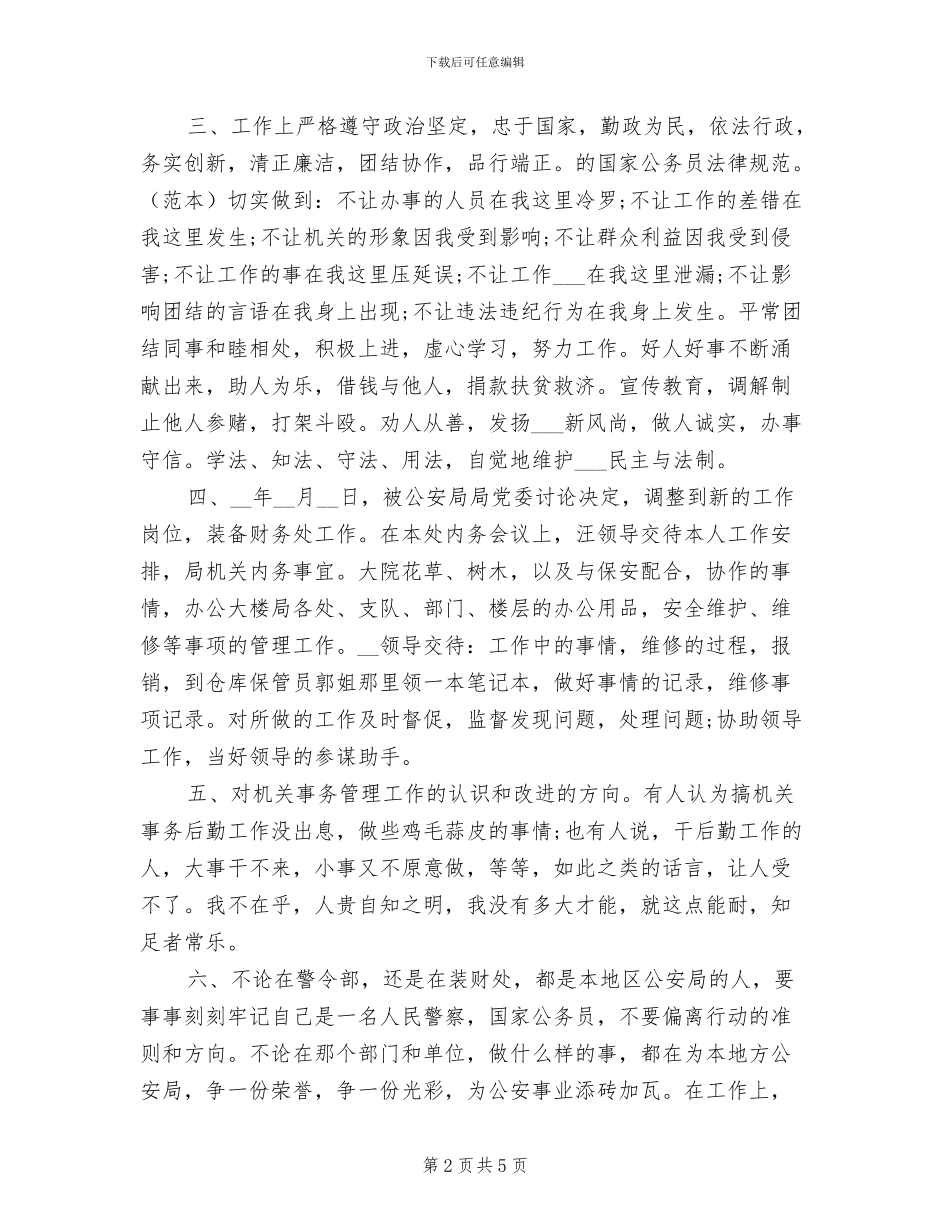 2024警察公务员年度考核个人总结_第2页