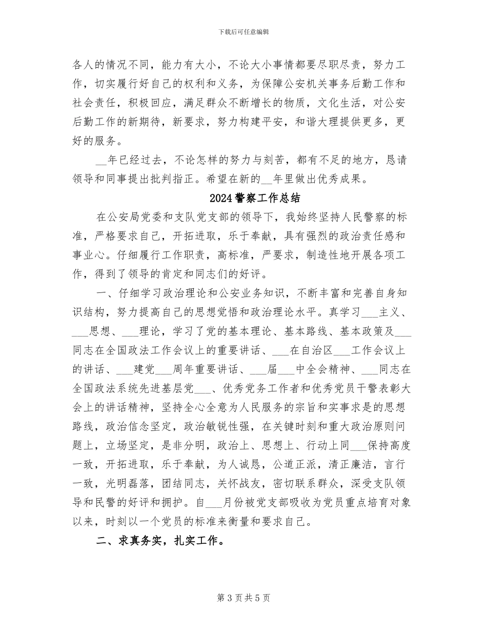 2024警察公务员年度考核个人总结_第3页