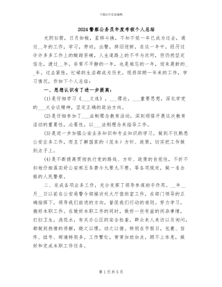 2024警察公务员年度考核个人总结