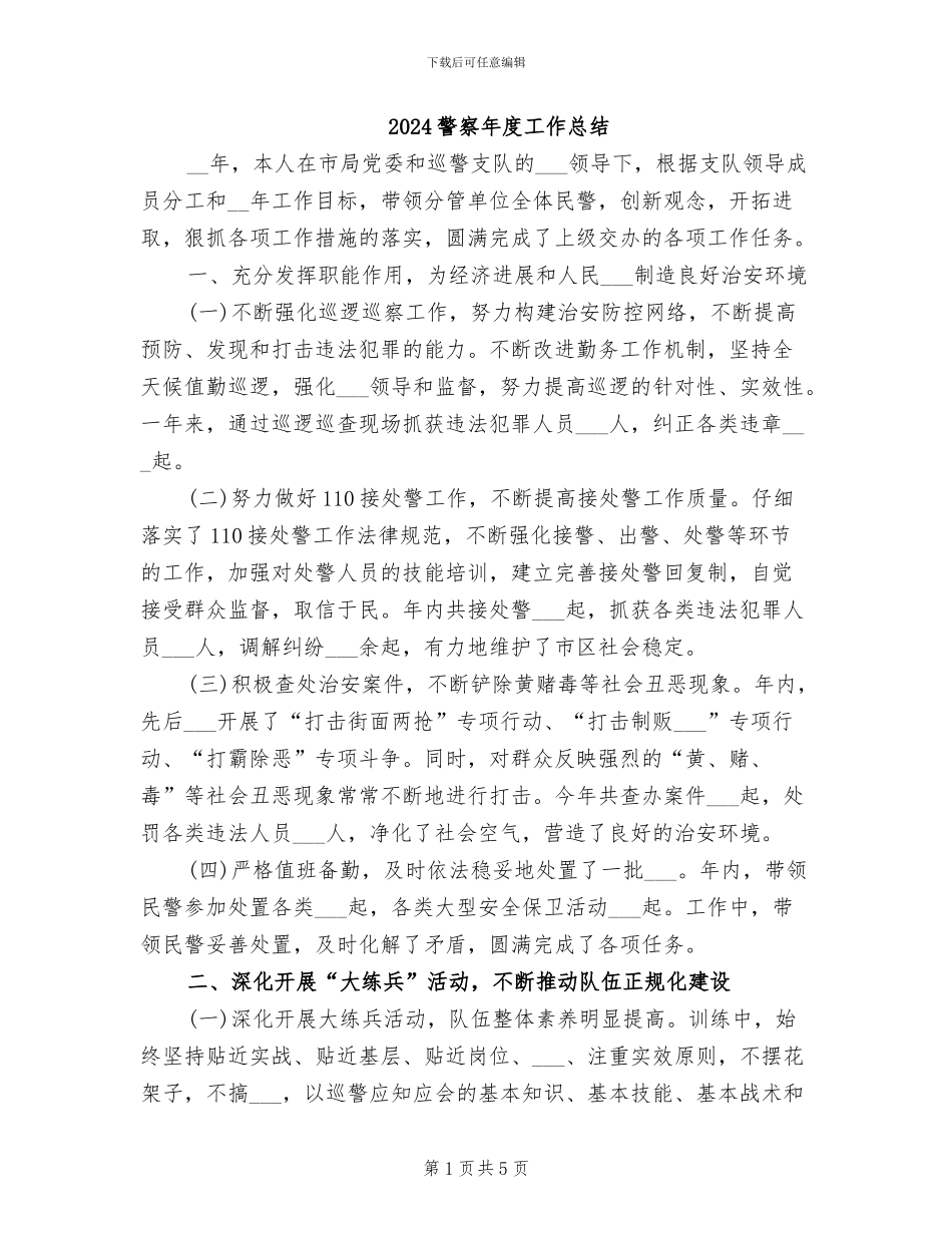 2024警察年度工作总结_第1页