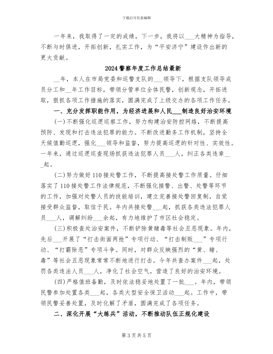 2024警察年度工作总结_第3页
