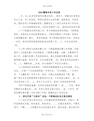 2024警察年度工作总结