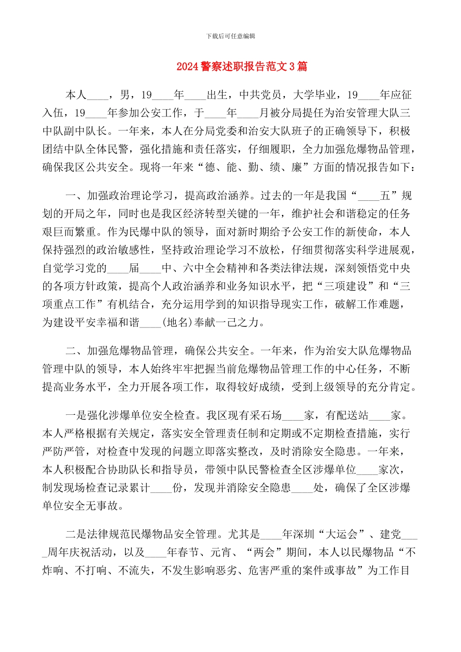 2024警察述职报告范文3篇_第1页